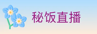 秘饭直播 logo